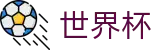 2026世界杯赛程-全球赛事中心